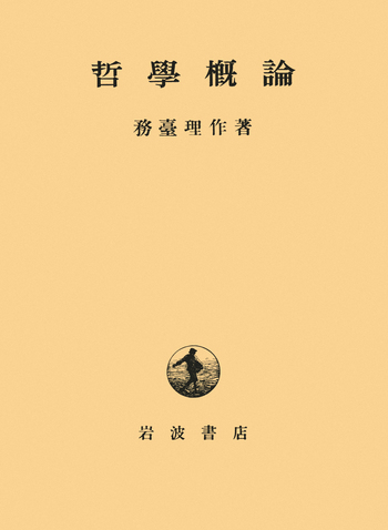 哲学概論／務台 理作｜人文・社会科学書 - 岩波書店