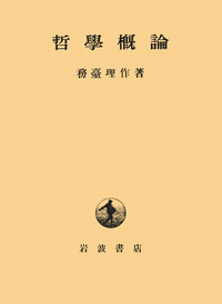 務台 理作 - 岩波書店
