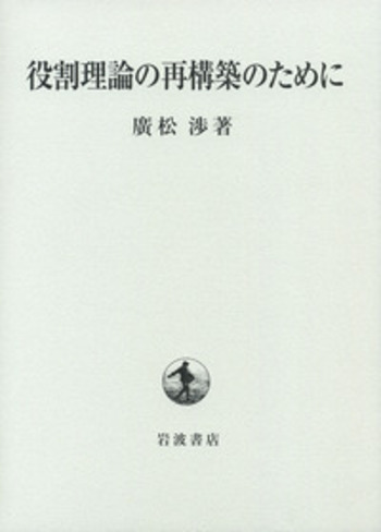 役割理論の再構築のために／廣松 渉｜人文・社会科学書 - 岩波書店