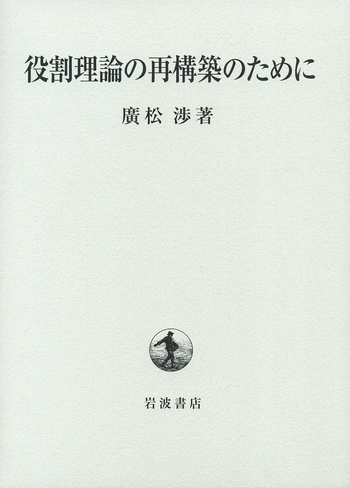 役割理論の再構築のために／廣松 渉｜人文・社会科学書 - 岩波書店