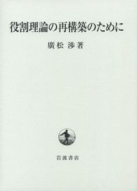 廣松 渉 - 岩波書店