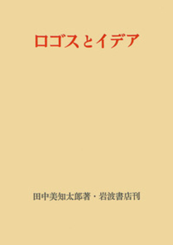 ロゴスとイデア／田中 美知太郎｜人文・社会科学書 - 岩波書店