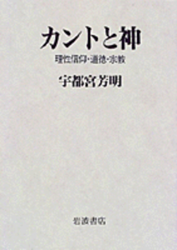 カントと神／宇都宮 芳明｜人文・社会科学書 - 岩波書店