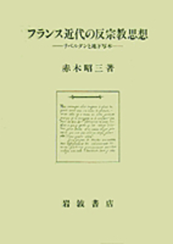 フランス近代の反宗教思想／赤木 昭三｜人文・社会科学書 - 岩波書店