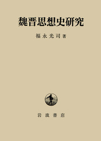福永 光司 - 岩波書店