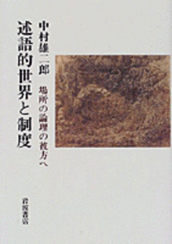 安価 ワタナベ 述語的世界と制度／中村 岩波書店 - 雄二郎｜人文・社会科学書 人文