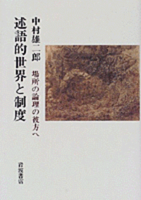 術語集 II／中村 雄二郎｜岩波新書 - 岩波書店