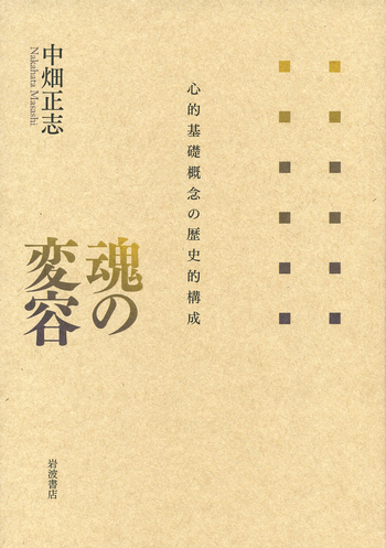 魂の変容／中畑 正志｜人文・社会科学書 - 岩波書店