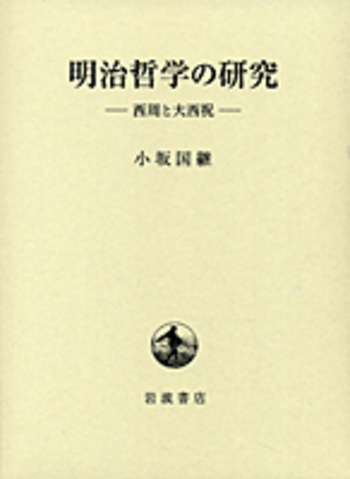 明治哲学の研究／小坂 国継｜人文・社会科学書 - 岩波書店