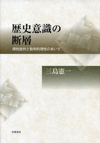 歴史批評辞典 I - III 3巻セット 歴史批評辞典 III | 野沢 協, P