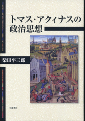 トマス・アクィナスの政治思想／柴田 平三郎｜人文・社会科学書 - 岩波書店