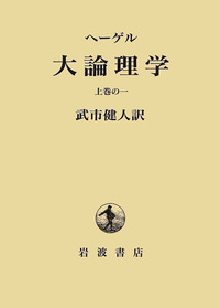 ヘーゲル 大論理学 上巻の一／ヘーゲル, 武市 健人｜人文・社会