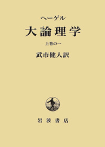 ヘーゲル　大論理学　全4巻揃いセット　岩波書店　ヘーゲル全集　武市健人訳 ヘーゲル全集 6a-8 大論理学 全4冊揃(武市健人訳) / 古本、中古