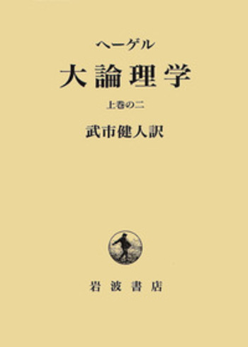 ヘーゲル 大論理学 上巻の二／ヘーゲル, 武市 健人｜人文・社会科学書