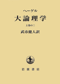 ヘーゲル - 岩波書店