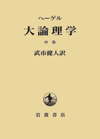 ヘーゲル 大論理学 中巻／ヘーゲル, 武市 健人｜人文・社会科学書
