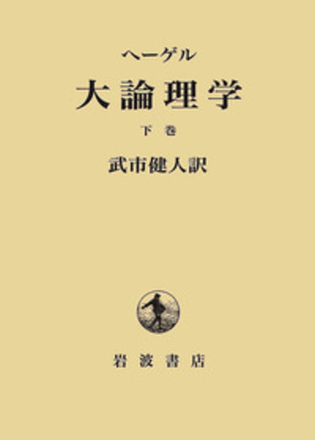 ヘーゲル 大論理学 下巻／ヘーゲル, 武市 健人｜人文・社会科学書