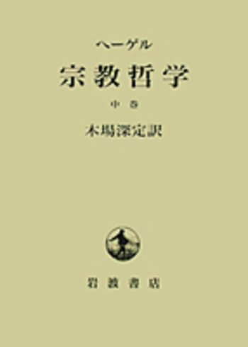 ヘーゲル 宗教哲学 中／ヘーゲル, 木場 深定｜人文・社会科学書 - 岩波書店