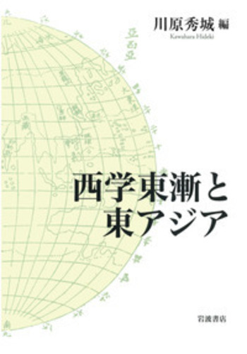 西学東漸と東アジア／川原 秀城｜人文・社会科学書 - 岩波書店