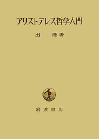 アリストテレス哲学入門／出 隆｜人文・社会科学書 - 岩波書店