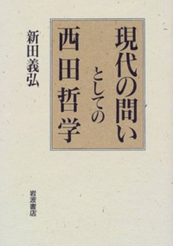 西田哲学の世界 あるいは哲学の転回　大橋良介　帯　初版第一刷　未読美品 西田哲学の世界 あるいは哲学の転回 大橋良介 帯 初版第一刷 未読美品