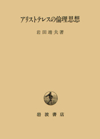 アリストテレスの倫理思想／岩田 靖夫｜人文・社会科学書 - 岩波書店