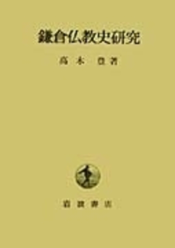 鎌倉仏教史研究／高木 豊｜人文・社会科学書 - 岩波書店