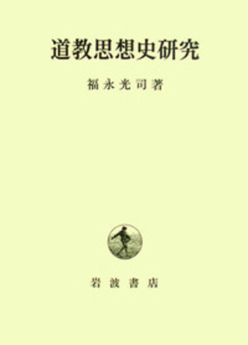 道教思想史研究／福永 光司｜人文・社会科学書 - 岩波書店