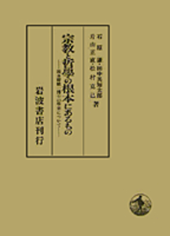 宗教と哲学の根本にあるもの／石原 謙, 田中 美知太郎, 片山 正直