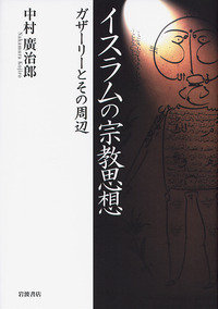 中村 廣治郎 - 岩波書店