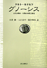 グノ-シス異端と近代/岩波書店/大貫隆（単行本） グノーシス 異端と近代／大貫 隆, 島薗 進, 高橋 義人, 村上