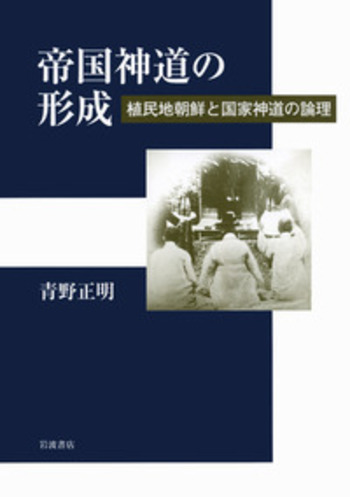 帝国神道の形成／青野 正明｜人文・社会科学書 - 岩波書店