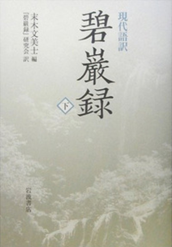 現代語訳 碧巌録 （下）／末木 文美士, 『碧巌録』研究会｜人文・社会