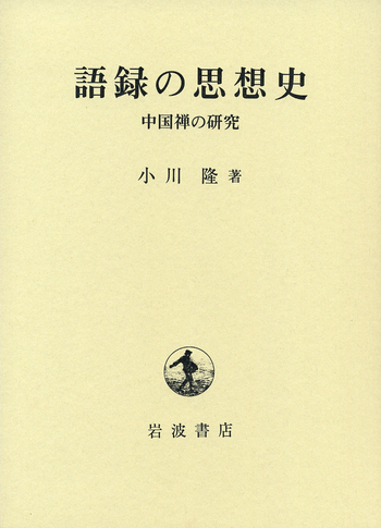 語録の思想史／小川 隆｜人文・社会科学書 - 岩波書店