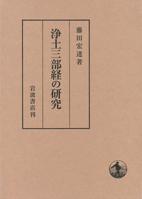 【中古】 ＯＤ＞原始浄土思想の研究/岩波書店/藤田宏達 原始浄土思想の研究 | 藤田 宏達 |本 | 通販 | Amazon