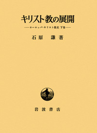 石原謙著作集〈第3巻〉初期キリスト教研究 (1979年) Amazon.co.jp: 石原 謙: 本