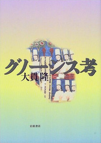 グノーシス 古代末期の一宗教の本質と歴史 グノーシスと古代末期の精神 全2冊 Ⅰ 神話論的グノーシス