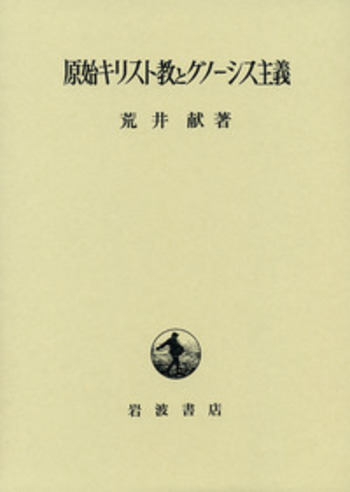 原始キリスト教とグノーシス主義／荒井 献｜人文・社会科学書