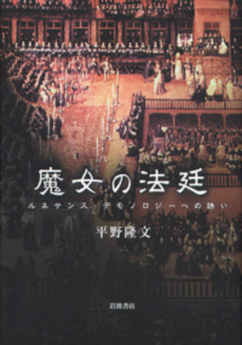 魔女の法廷／平野 隆文｜人文・社会科学書 - 岩波書店