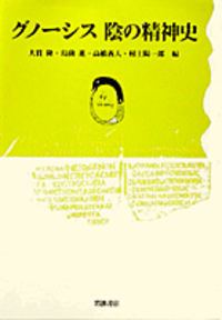 グノ-シス異端と近代/岩波書店/大貫隆（単行本） グノーシス異端と近代 | 大貫 隆 |本 | 通販 | Amazon