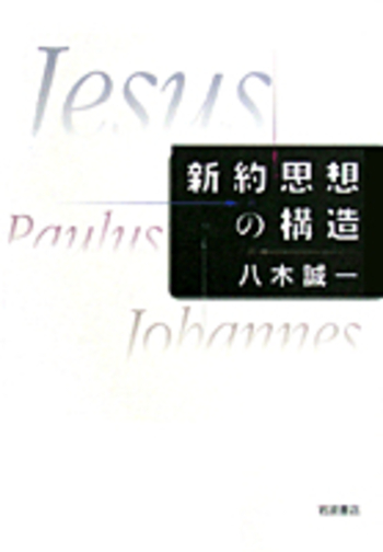新約思想の構造／八木 誠一｜人文・社会科学書 - 岩波書店