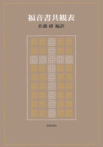 福音書共観表 福音書共観表／佐藤 研｜人文・社会科学書 - 岩波書店