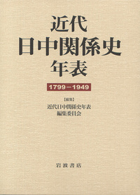 近代日中関係史年表／近代日中関係史年表編集委員会｜人文・社会科学書
