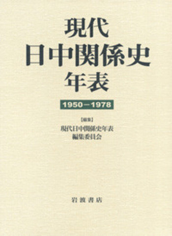 現代日中関係史年表／現代日中関係史年表編集委員会｜人文・社会科学書