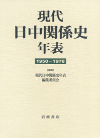 近代日中関係史年表／近代日中関係史年表編集委員会｜人文・社会