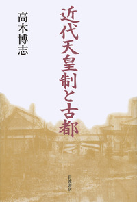 西大寺の創建と称徳天皇   /勉誠出版/近藤有宜（単行本） books-22049_lrgjpg.image.