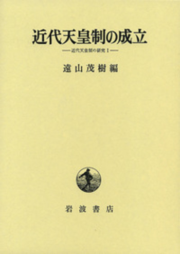 近代天皇制の成立／遠山 茂樹｜人文・社会科学書 - 岩波書店