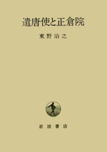 遣唐使と正倉院   /岩波書店/東野治之（単行本） 遣唐使と正倉院／東野 治之｜人文・社会科学書 - 岩波書店