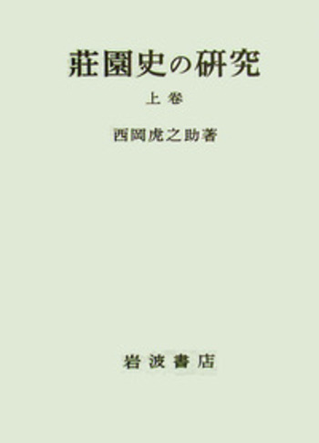 荘園史の研究 上卷/岩波書店/西岡虎之助（単行本） 荘園史の研究 上巻／西岡 虎之助｜人文・社会科学書 - 岩波書店