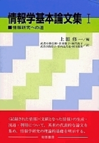 情報学基本論文集  ２ /勁草書房/上田修一（単行本） 情報学基本論文集 2 | 上田 修一, 岸田 和明, 倉田 敬子 |本